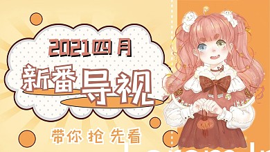 新番导视动漫女孩橙色二次元横版视频封面