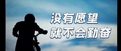 没有愿望就不会勤奋彩色简约公众号首图