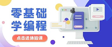 学编程教育培训紫色白色立体c4d公众号首图