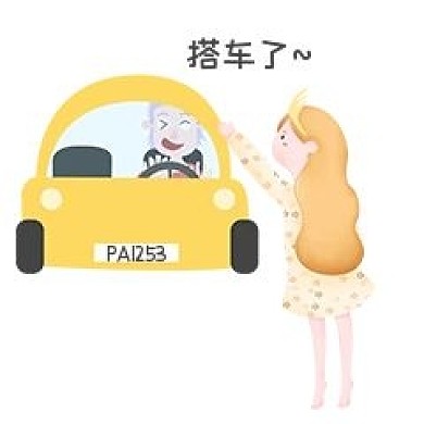 出门打车表情包搭车了插画