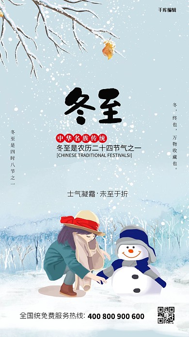 唯美清新二十四节气冬至海报