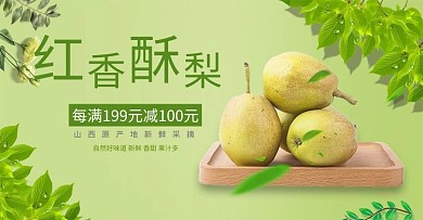 生鲜水果梨子绿色小清新电商banner
