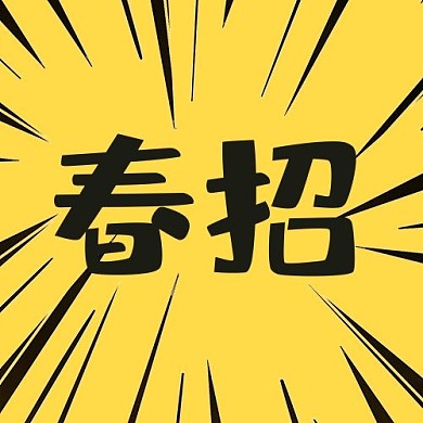 春招放射线黄色卡通公众号次图