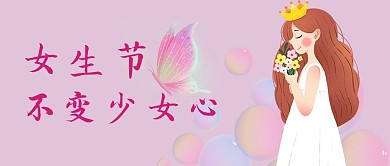 女生节快乐女神彩色简约公众号首图