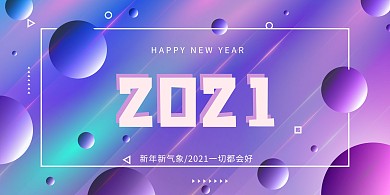 你好2021年会蓝紫色科技展板