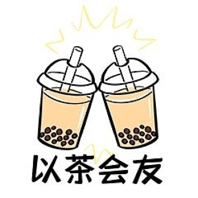 千库编辑原创元素以茶会友搞笑表情包插画元素
