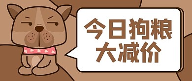 今日狗粮大减价搞笑公众号首图