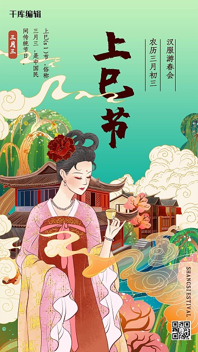 三月三上巳节红色绿色国潮风海报