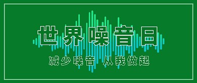 世界噪音日音波绿色简约公众号首图