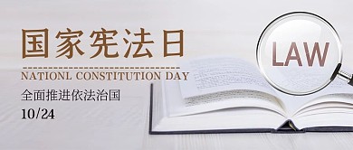 国家宪法日书本米色简约公众号封面