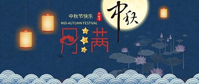 中秋节微信公众号封面图