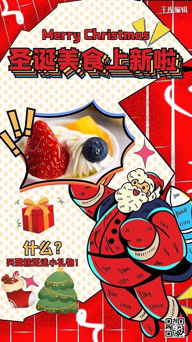 圣诞美食草莓蛋糕 红色创意波普风海报