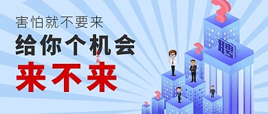 招聘信息微信公众号封面图