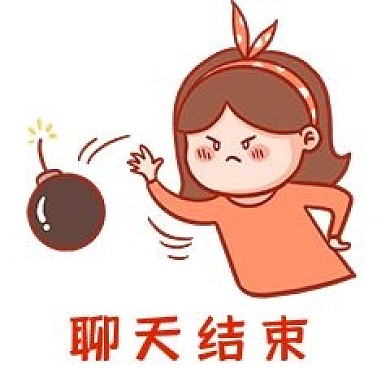 千库编辑原创元素聊天结束表情包