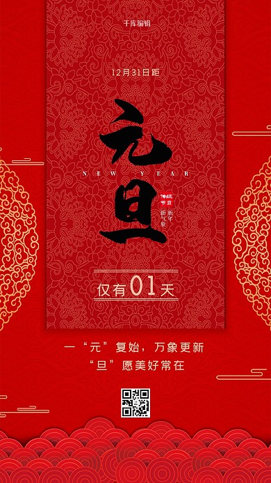 元旦节中式花纹红色中国风海报