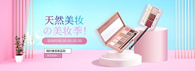 化妆品展台粉色c4d电商全屏海报