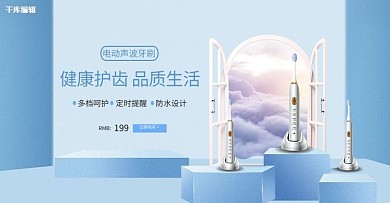 健康护齿电动牙刷蓝色创意电商banner