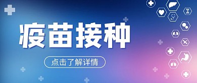 疫苗接种医疗蓝色大气公众号首图