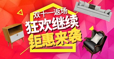 双十一返场家具沙发电商钻展