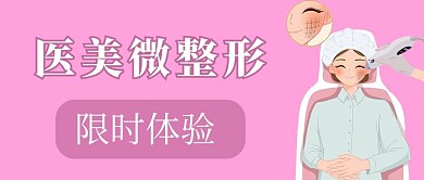 医美微整形人物粉色简约公众号首图