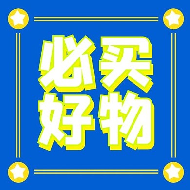直播促销必买好物黄色蓝色简约公众号次图