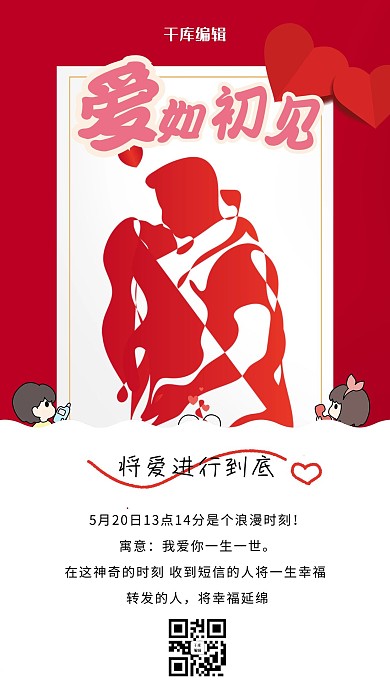 520情人节情侣红色创意海报