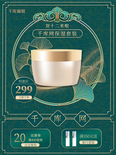 双十二护肤品绿色金色浮雕中国电商主图直通车