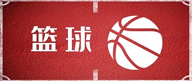 篮球运动球场大字简约公众号首图
