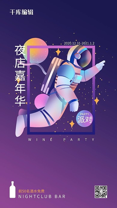 夜店嘉年华插画宇航员时尚色系渐变手机海报