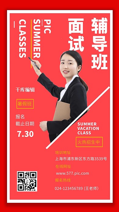 试辅导面试辅导红色简约海报