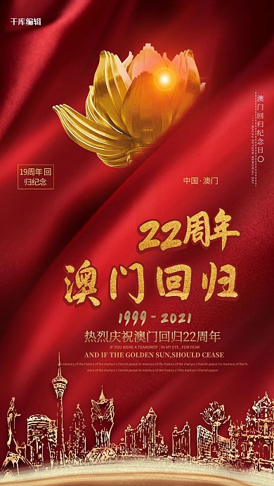 千库原创大气澳门回归19周年党建海报