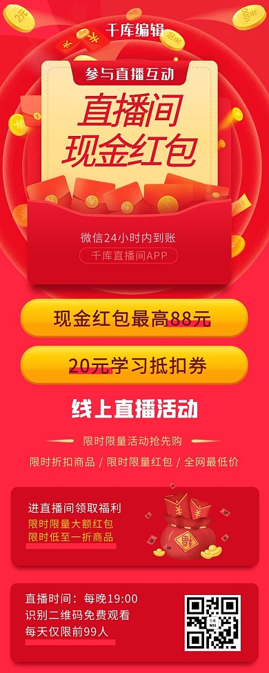 直播创意优惠红色营销长图