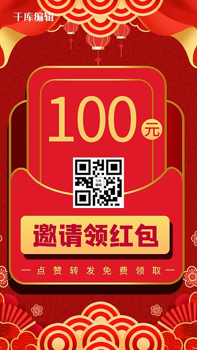 抽红包二维码红色商务风手机海报