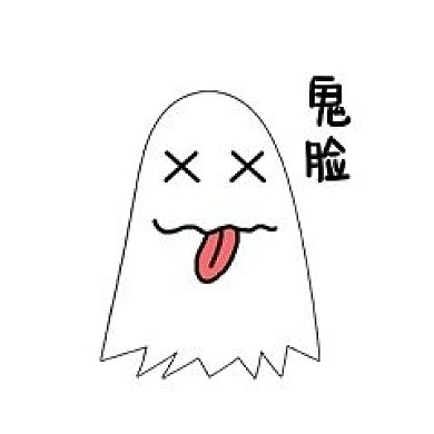 幽灵调皮表情包