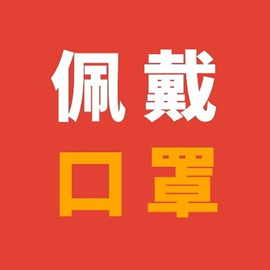 佩戴口罩文字红色简约公众号次图