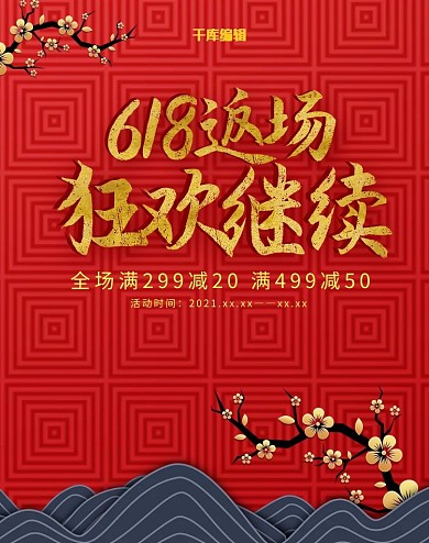 中国风618返场狂欢继续banner