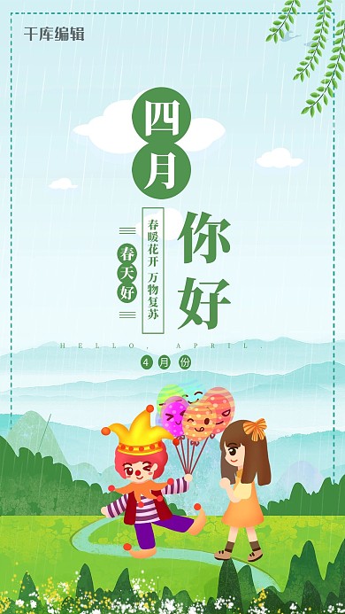 四月你好小丑草地雨绿色简约风海报