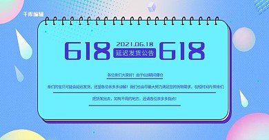 618延迟发货公告banner