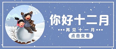 蓝色卡通你好十二月公众号首图