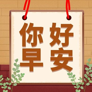 你好早安墙壁棕色配图