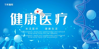 健康医疗基因链蓝色科技风展板