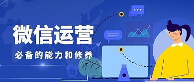 微信运营新媒体编辑公众号首图