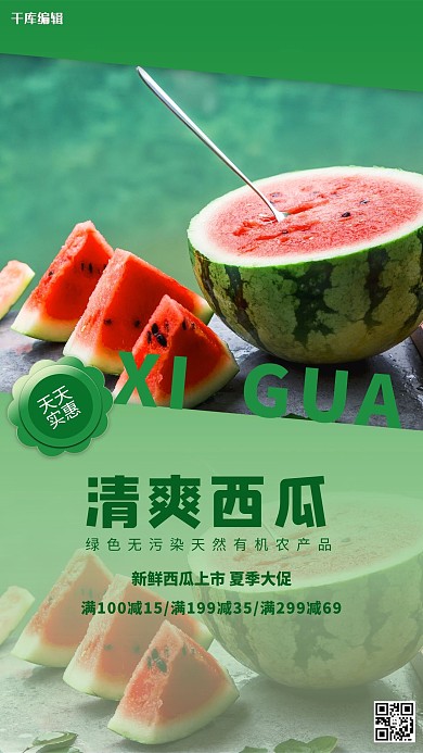 水果促销西瓜绿色简约海报