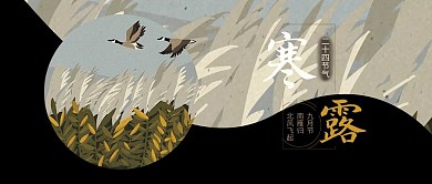 二十四节气之寒露公众号首图