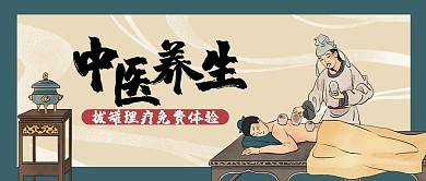 医疗健康中医养生淡黄色古风公众号首图