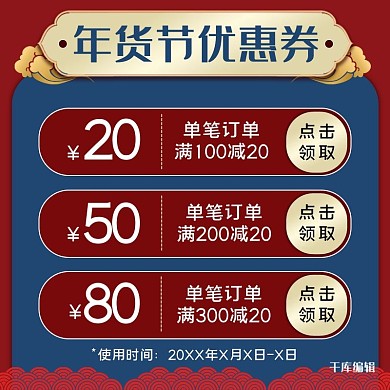 千库编辑原创年货节优惠券蓝红国风电商主图