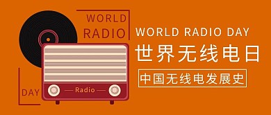 世界无线电日收音机橙色简约公众号首图