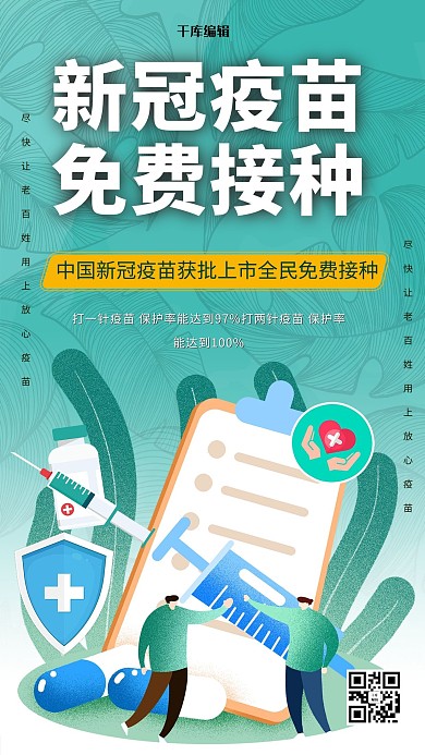 疫苗新冠疫苗冷色系简约海报