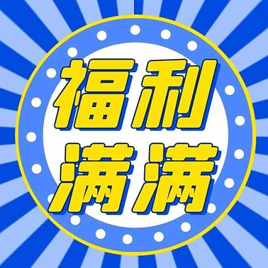 营销活动福利满满配图