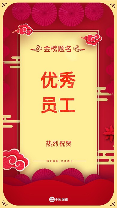 优秀员工 喜报红色背景海报